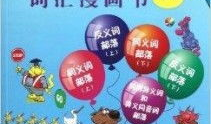 词汇漫画书,趣味学习，轻松掌握单词奥秘